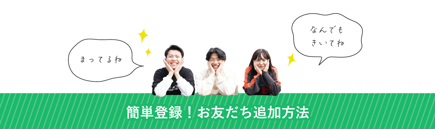 簡単登録！お友だち追加方法