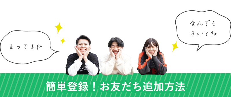 簡単登録！お友だち追加方法