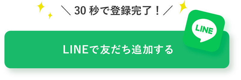 30秒で登録完了！LINEで友だち追加する