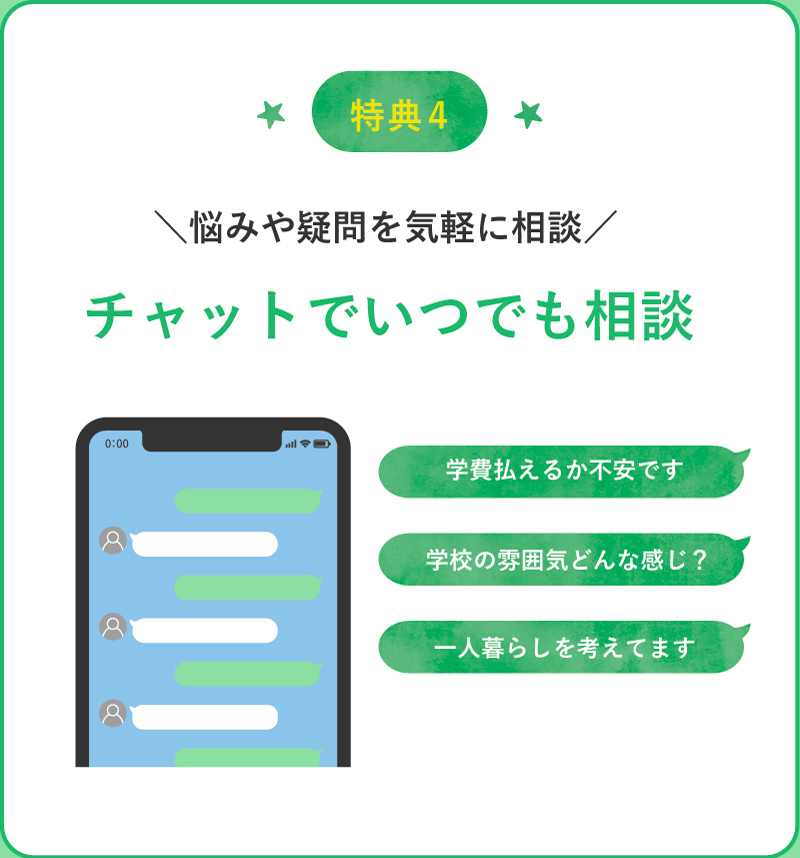 悩みや疑問を気軽に相談！チャットでいつでも相談