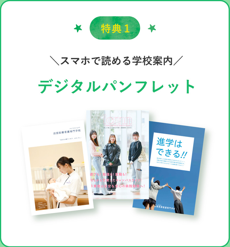 スマホで読める学校案内！デジタルパンフレット