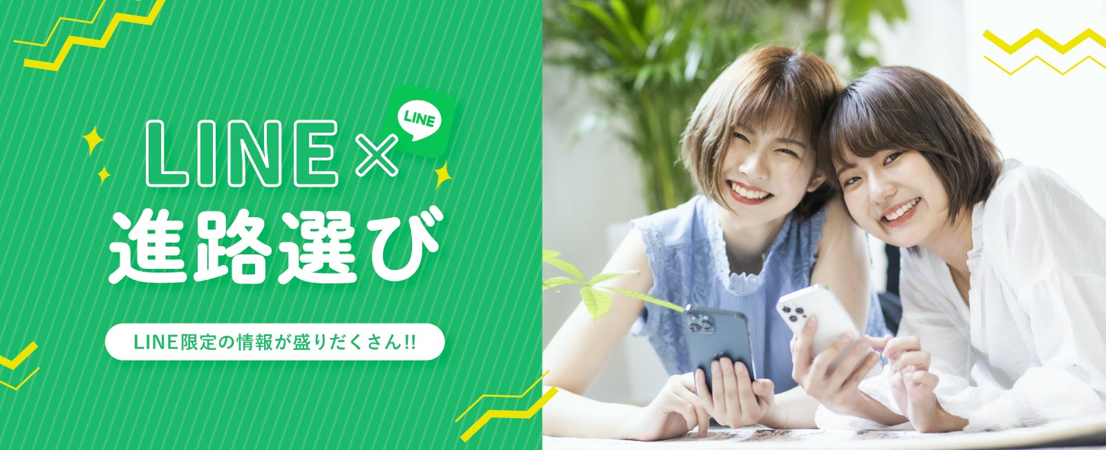 LINE×進路選び LINE限定の情報が盛りだくさん!!