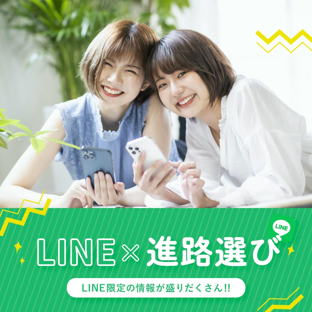 LINE×進路選び LINE限定の情報が盛りだくさん!!