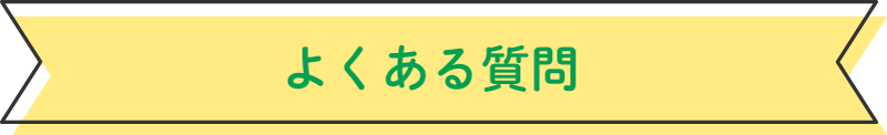よくある質問
