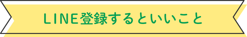LINE登録するといいこと