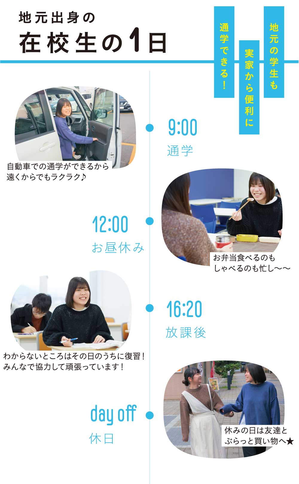 地元出身の在校生の１日