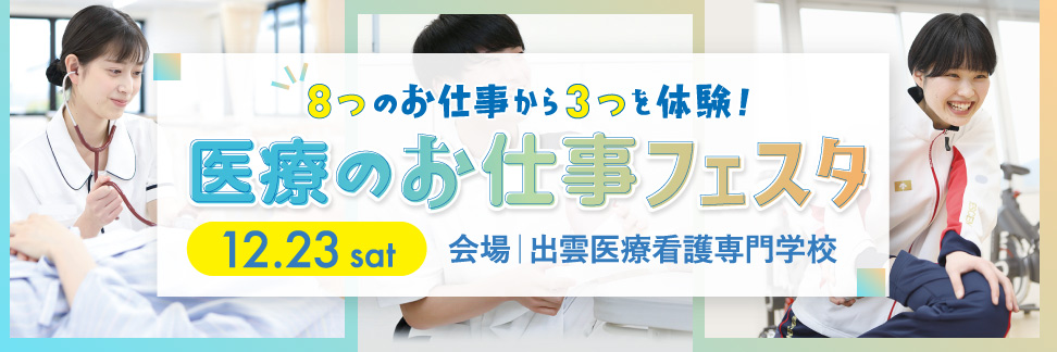 3校合同 医療のお仕事体験フェスタ