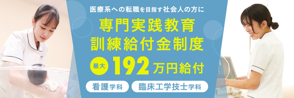 専門実践教育訓練給付金