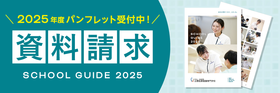 2025年4月入学新パンフレット予約受付中