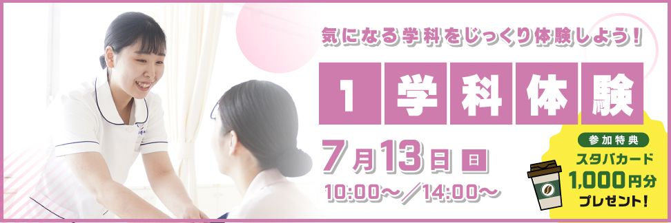 １学科体験
