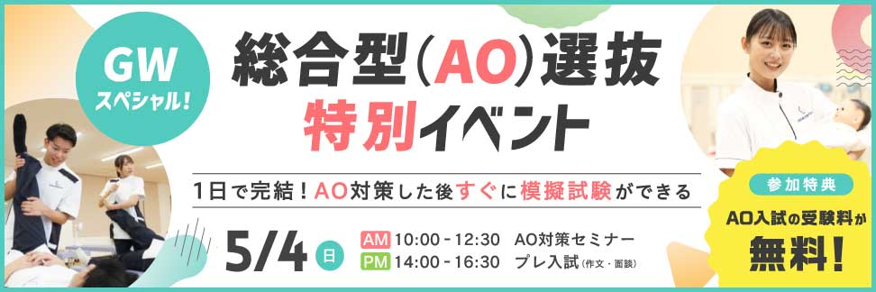 総合型(AO)選抜 特別イベント