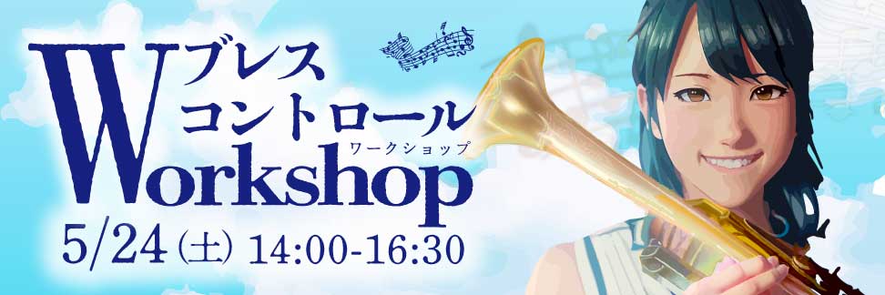 ブレスコントロールワークショップ