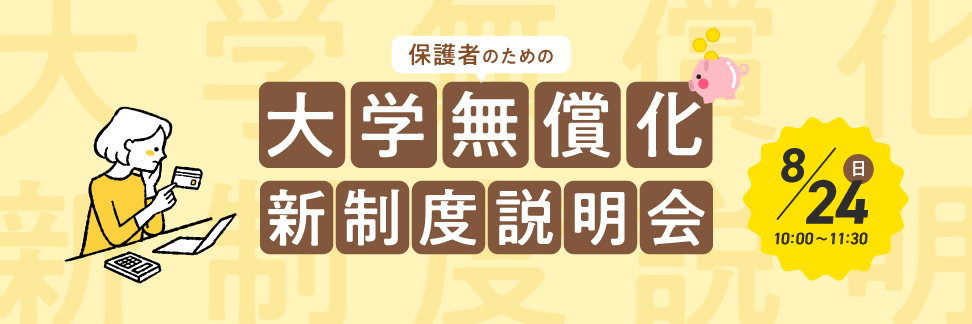大学無償化説明会