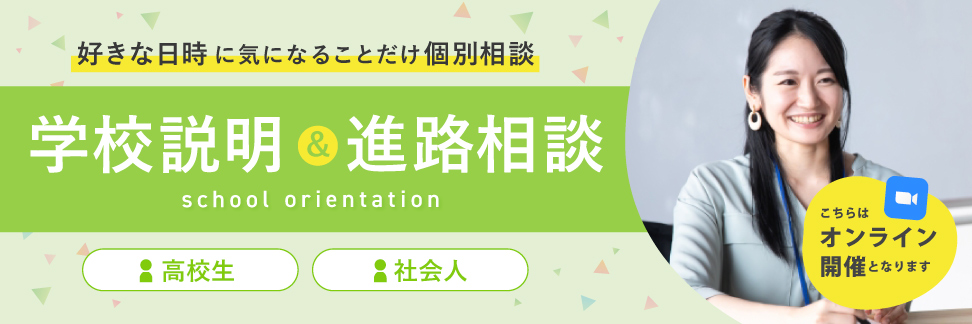 学校説明＆進路相談