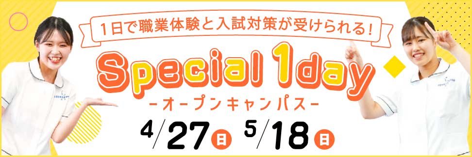スペシャル1dayオープンキャンパス