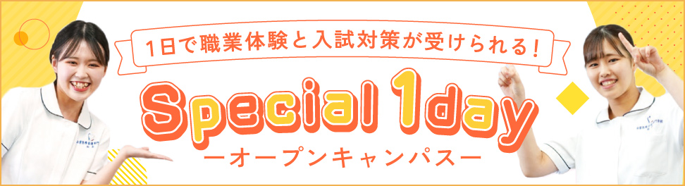 スペシャル1dayオープンキャンパス
