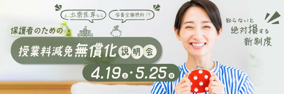保護者のための授業料減免無償化説明会
