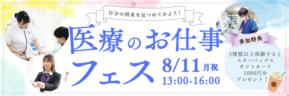 医療フェス