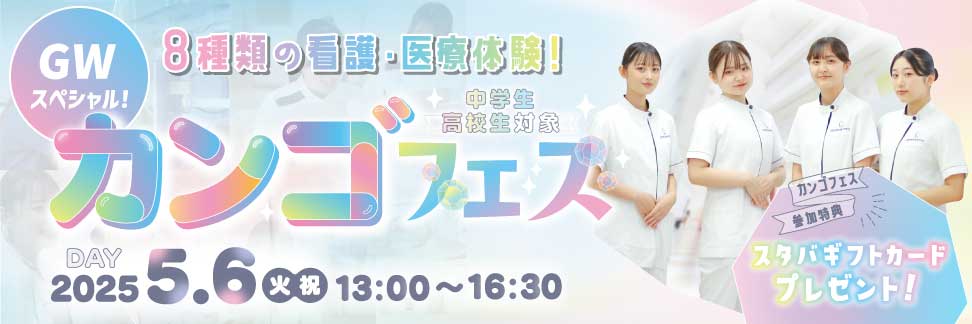 看護フェス