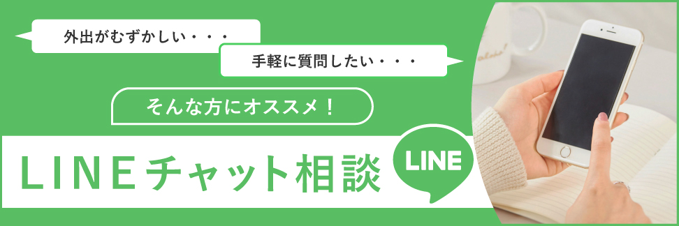 LINEチャット相談