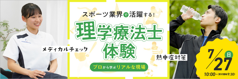 スポーツ業界で活躍する！理学療法士体験