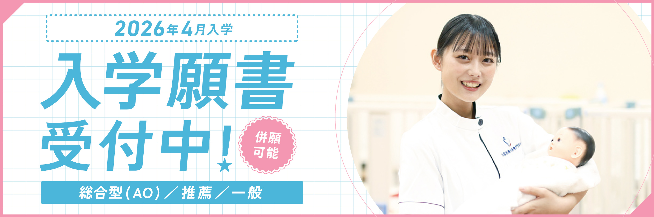 2026年4月入学者対象の、総合型（AO）／一般／推薦選抜入試の入学願書受付中！併願も可能
