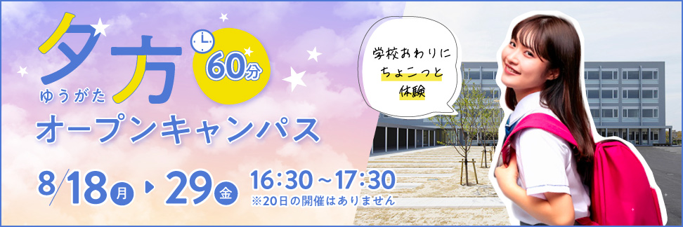 夕方オープンキャンパス