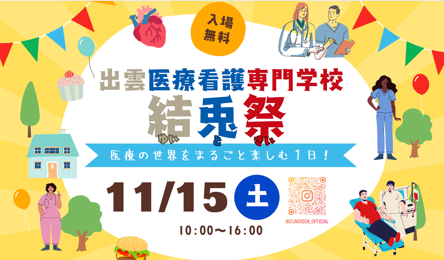 結兎祭 医療の世界をまるごと楽しむ1日！ 11/15 10:00〜16:00