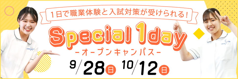 スペシャル1dayオープンキャンパス