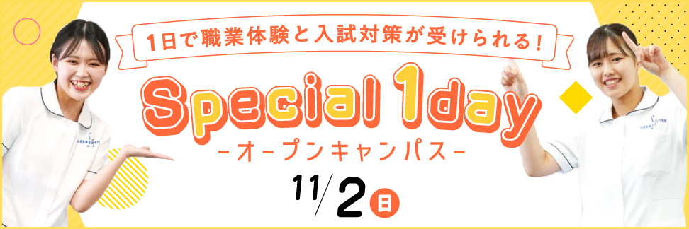 スペシャル1dayオープンキャンパス