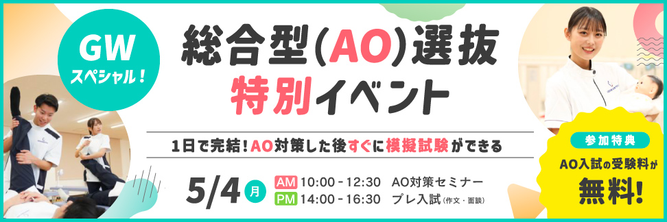 総合型(AO)選抜特別イベント 5/4 10:00〜16:00 AO入試受験料半額！