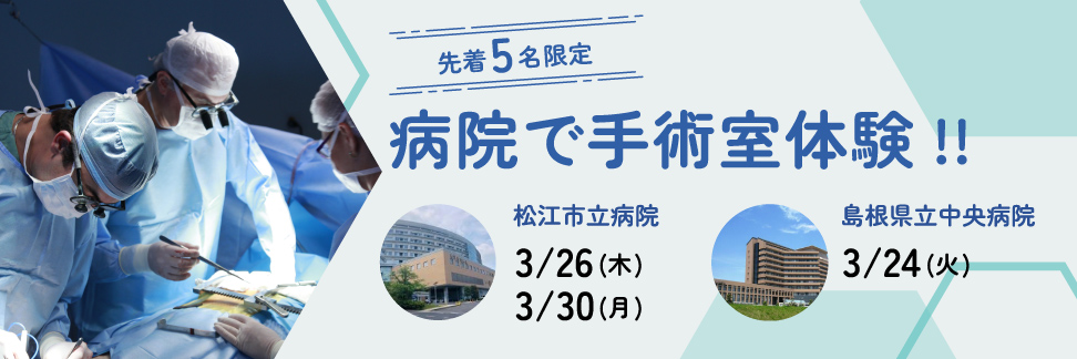 先着5名限定！病院で手術室体験。3/26,30は松江市立病院、3/24は島根県立中央病院で開催！