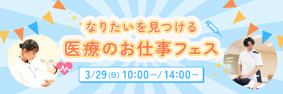 なりたいを見つける！医療のお仕事フェス 3/29 10:00〜/14:00〜