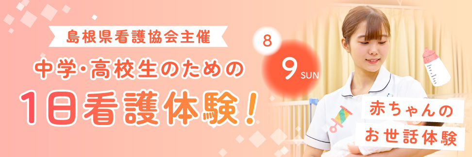 中学・高校生のための1日看護体験！「赤ちゃんのお世話をしよう」8/9 10:00〜12:30