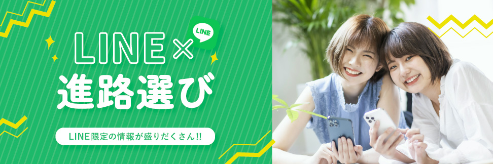 LINE進路選び LINE限定の情報が盛りだくさん！