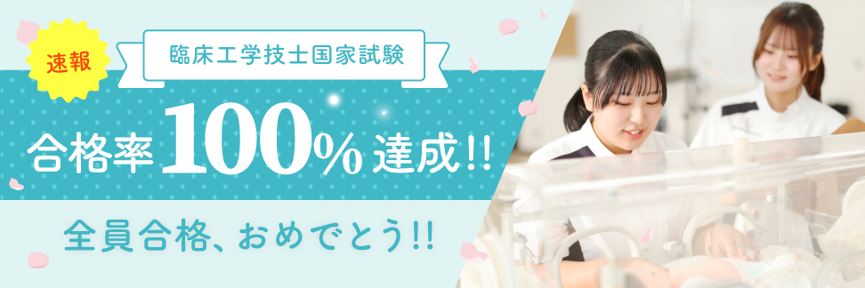 臨床工学技士国家試験 合格率100%達成!!合格おめでとう!!