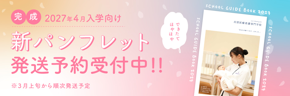 2027年4月入学向け新パンフレット発送予約受付中！3月上旬から順次発送予定