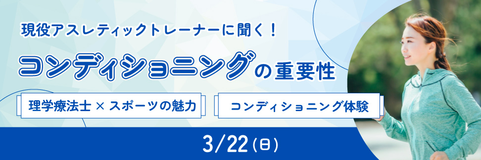 【3/22開催】現役アスレティックトレーナーに聞く！コンディショニングの重要性