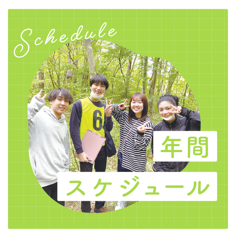 年間スケジュール