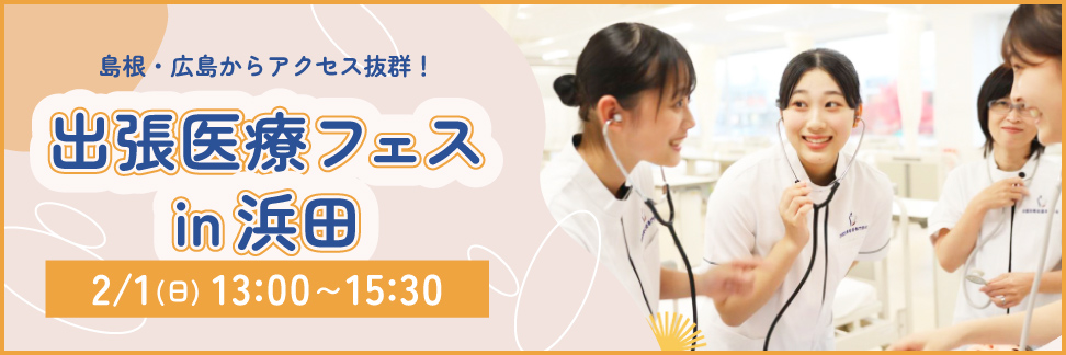 【島根・広島】浜田市で医療職の体験イベント開催！中高生の進路選びに（2月1日）