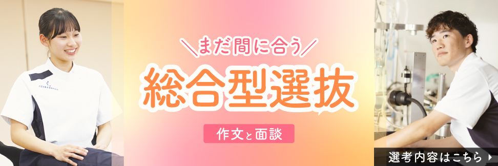 まだ間に合う総合型選抜（作文と面談だけ）
