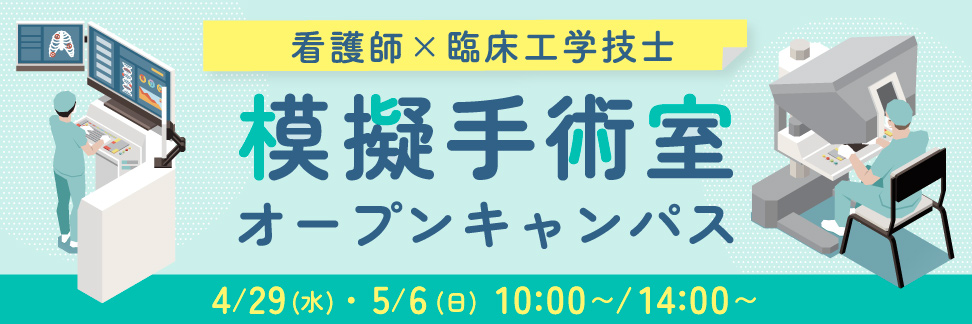 模擬手術室オープンキャンパス 4/29,5/6 10:00〜/14:00〜