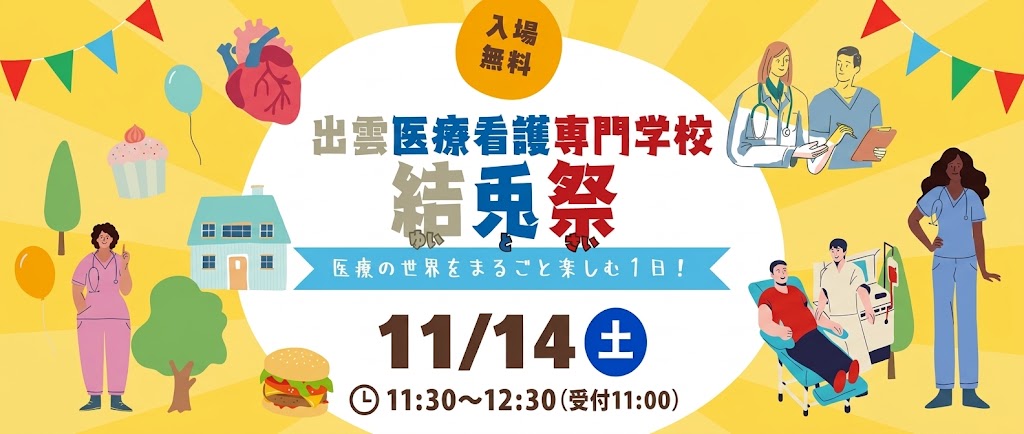 結兎祭！医療の世界をまるごと楽しむ１日！11/14（土）11:30〜