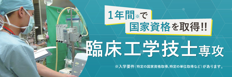 1年間で国家資格取得！臨床工学技士専攻