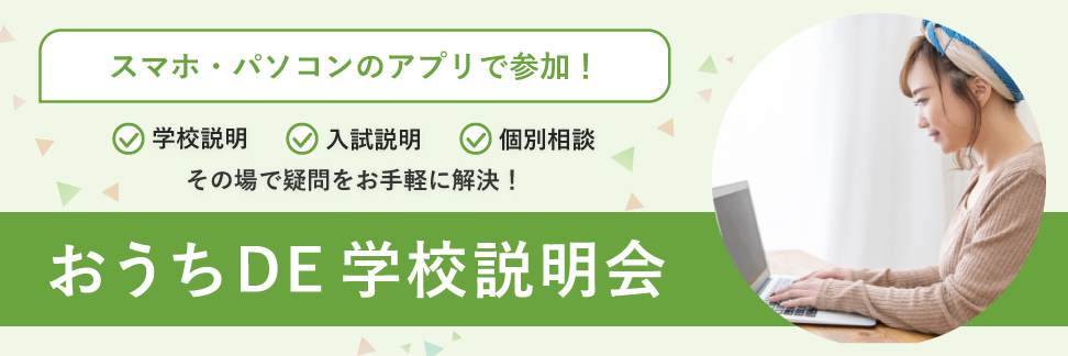 おうちDE学校説明会