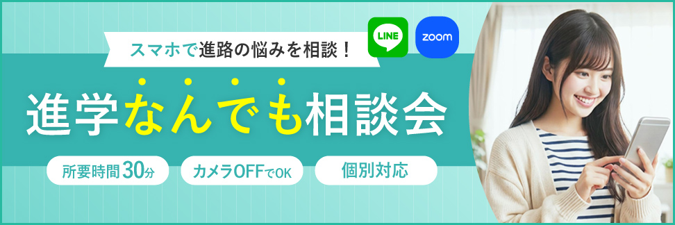 進学なんでも相談会