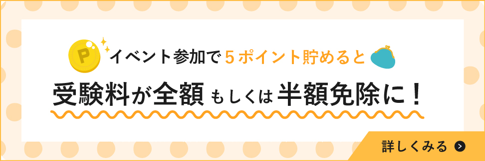 イベント参加で5pt貯めると受験料が半額または全額免除！