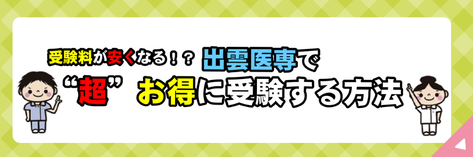 お得に受験をする方法