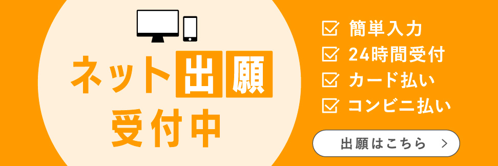 ネット出願