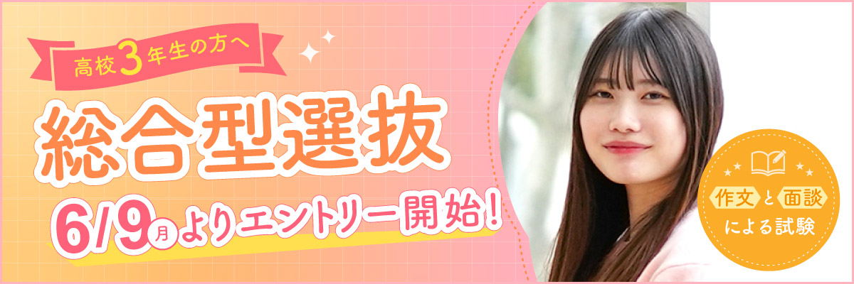 総合型選抜（旧AO入試）6/9からエントリー開始！
